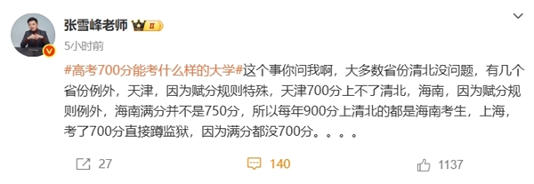 张雪峰谈高考700分和700万怎么选 曾称女儿去哪个银行就把过亿存款存哪