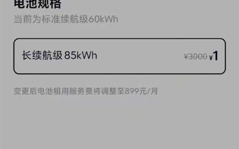 乐道汽车60kWh电池板升级为80kWh 服务费3千降至1元白菜价