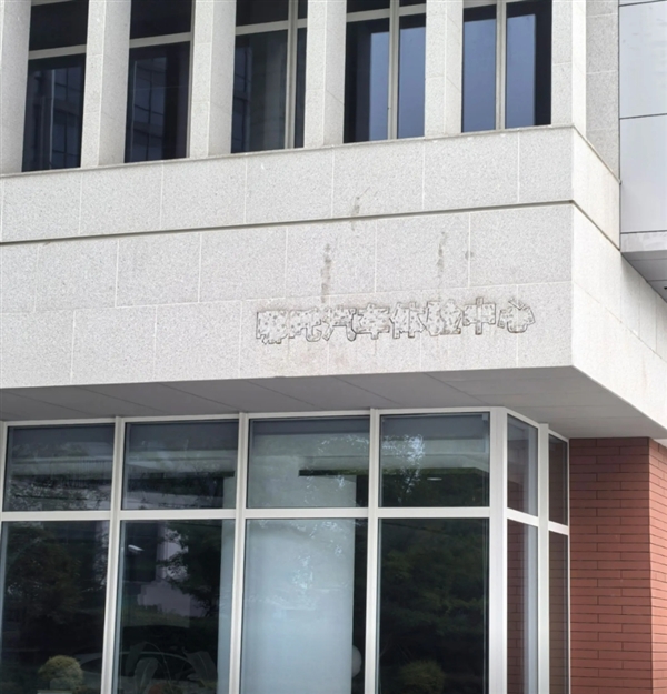 实拍图曝光！网友称哪吒汽车上海总部LOGO被连夜拆除：曾经的新势力销冠