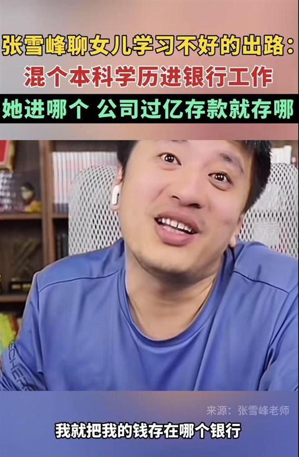 张雪峰谈高考700分和700万怎么选 曾称女儿去哪个银行就把过亿存款存哪
