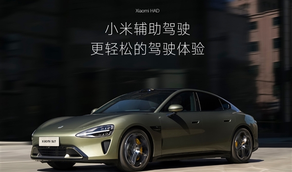 改了!小米SU7统一更名辅助驾驶:“智驾”时代结束