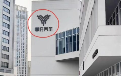 实拍图曝光！网友称哪吒汽车上海总部LOGO被连夜拆除：曾经的新势力销冠