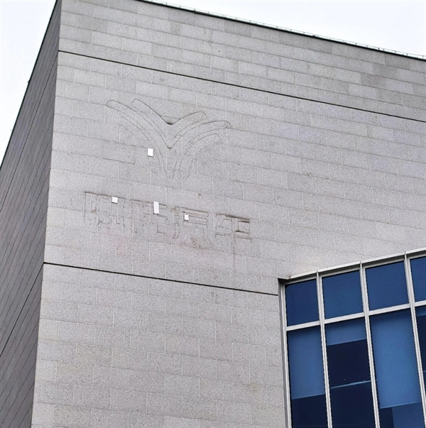 实拍图曝光！网友称哪吒汽车上海总部LOGO被连夜拆除：曾经的新势力销冠