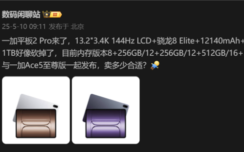 骁龙8至尊版+LCD屏！一加平板2 Pro配置曝光：与一加Ace5至尊版一同发布