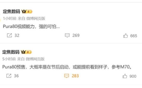 华为Pura 80系列即将官宣 博主：视频拍摄强得可怕