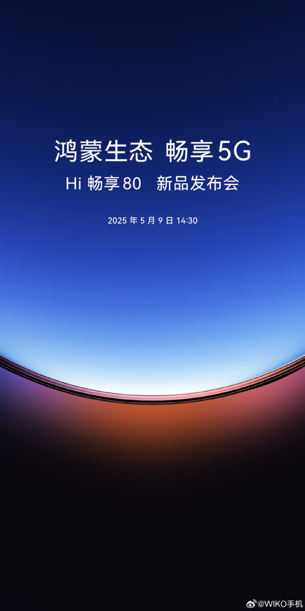又一鸿蒙生态5G新机来了 WIKO Hi 畅享80官宣5月9日发布：后摄神似iPhone