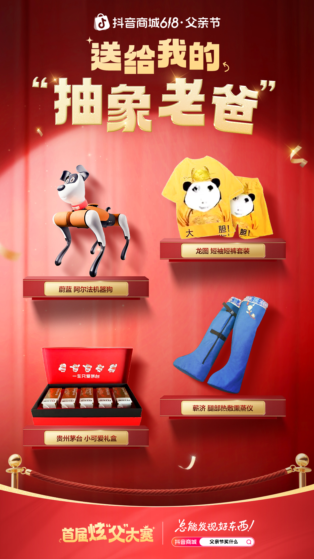 父亲节站上C位：抖音商城「首届炫父大赛」启动！为多品类商家拓场提效