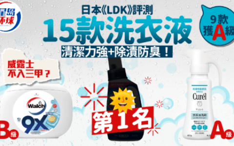 日本《LDK》测评15款洗衣液，9款获A级，除渍又防臭！