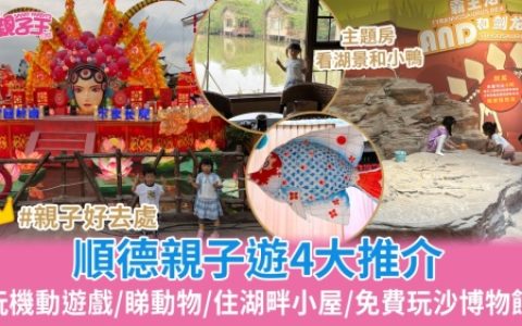 顺德亲子游4大推荐，畅玩机动游戏/看动物/住湖畔小屋