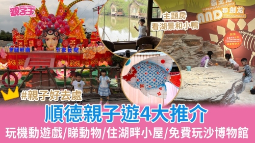 顺德亲子游4大推荐