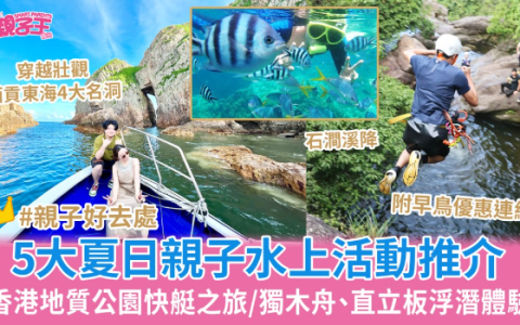 清凉夏日嗨翻天！香港亲子水上活动5大推介