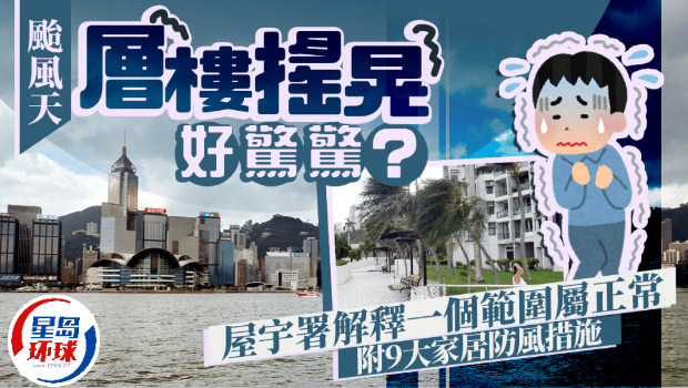 台风天层楼摇晃好惊惊? 台风天层楼摇晃好惊惊?