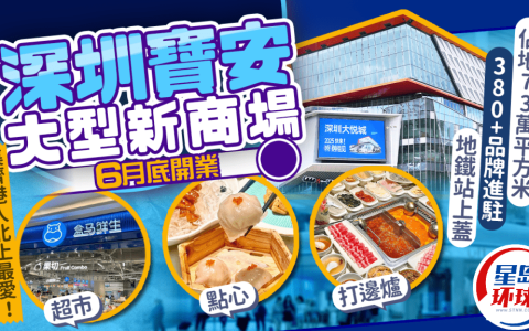 深圳宝安新商场“大悦城”6.28开业！380+品牌进驻