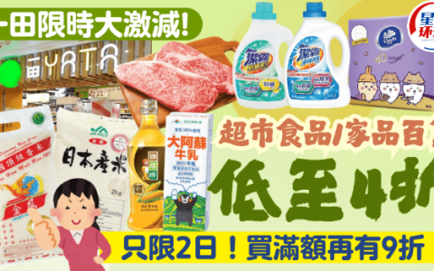 一田限时两日大减价！全线超市食品/生活百货优惠低至4折！买满额再有9折