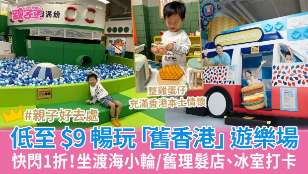 快闪1折低至$9畅玩“旧香港”