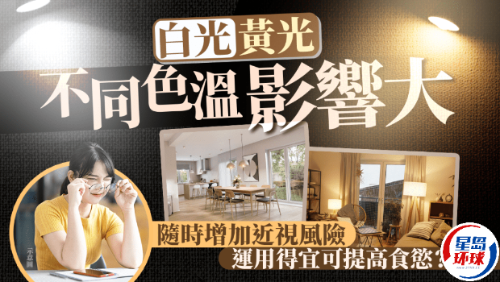 房间灯光不同色温影响大