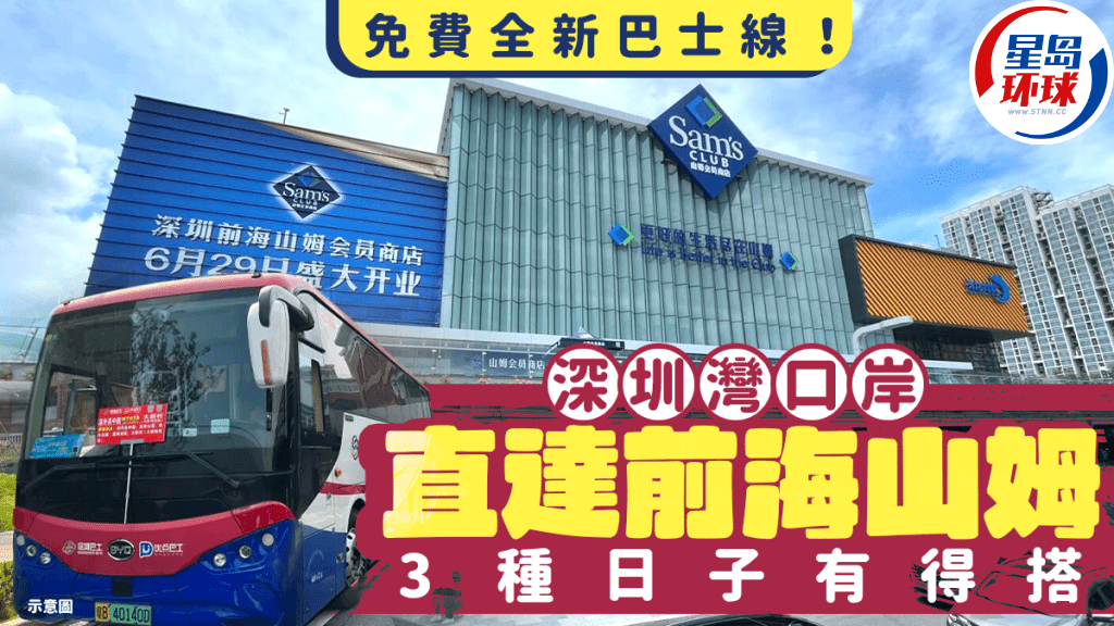 深圳全新“山姆口岸通”免费巴士专线开通