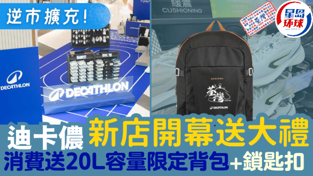 DECATHLON迪卡侬荃湾广场店开幕！