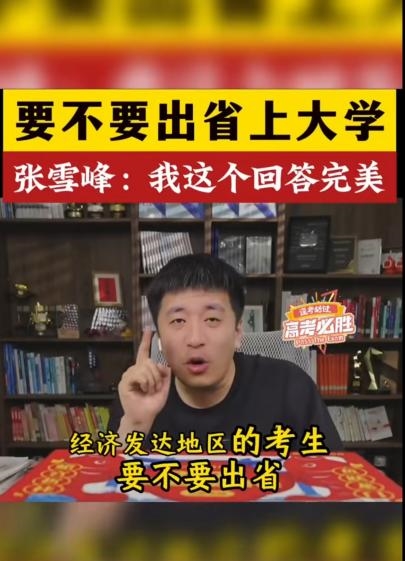 高考后要不要出省上大学 张雪峰:我这个回答非常完美!