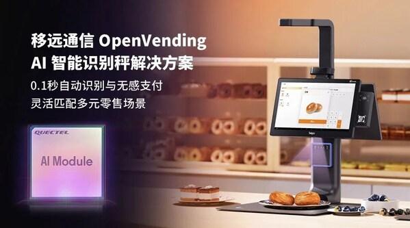 0.1秒识物结账：移远通信×天波信息，联合发布OpenVending AI 解决方案