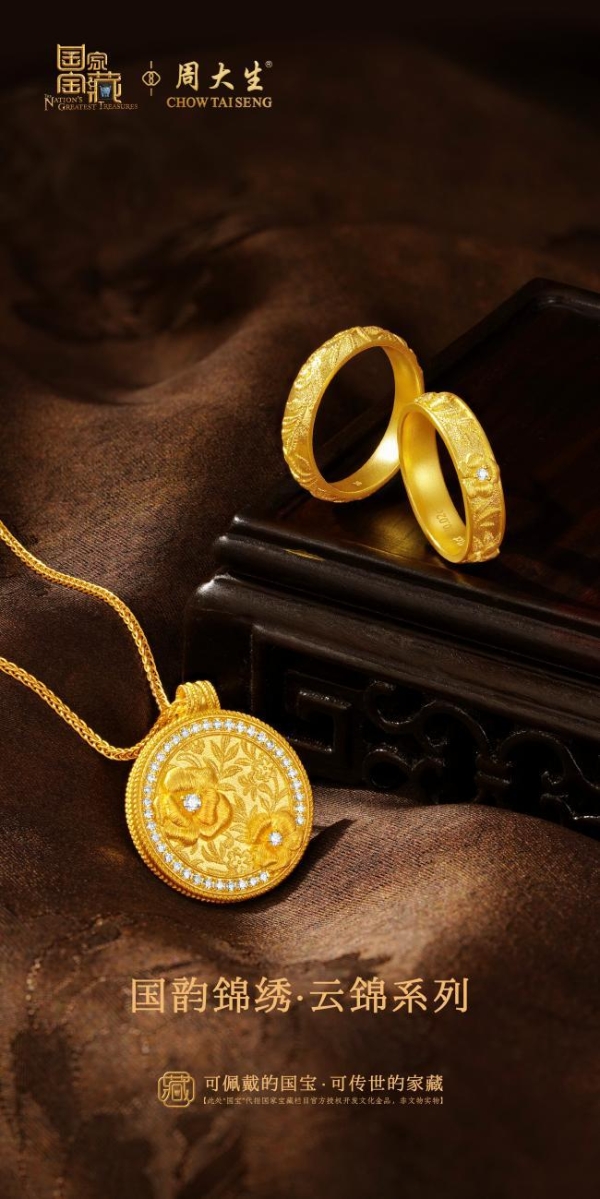 周大生×国家宝藏端午呈献：以非遗云锦织就时代祥瑞新章