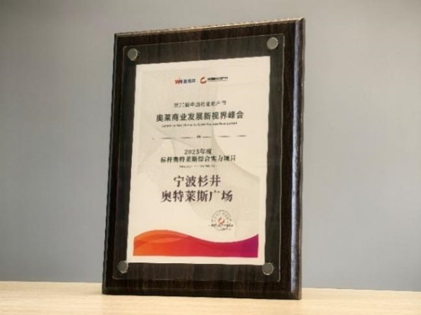 从综合实力到创新标杆:杉杉商业集团再证中国奥莱头部实力