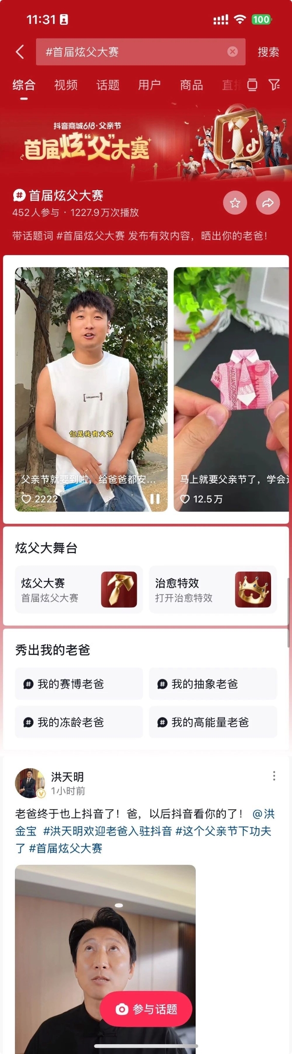  父亲节站上C位：抖音商城「首届炫父大赛」启动！为多品类商家拓场提效