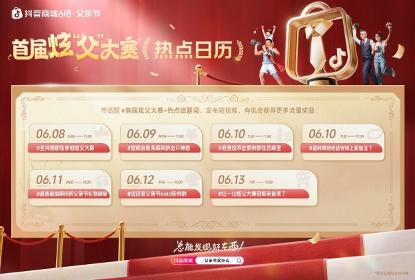  父亲节站上C位：抖音商城「首届炫父大赛」启动！为多品类商家拓场提效