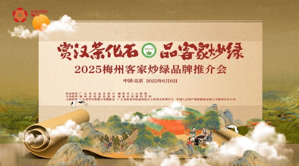 如图片无法显示,请刷新页面 一盏千年客茶的文化觉醒:客家炒绿冲泡标准规范及制定意义解读