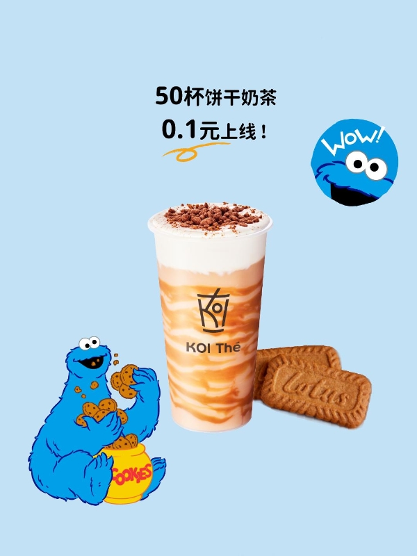 0.1元奶茶背后的商业逻辑：拆解KOI品牌x芝麻街联名营销策略