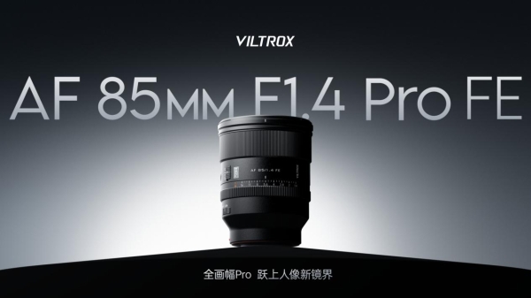 唯卓仕AF 85mm F1.4 Pro发布：全画幅人像新镜皇！