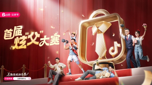  父亲节站上C位：抖音商城「首届炫父大赛」启动！为多品类商家拓场提效