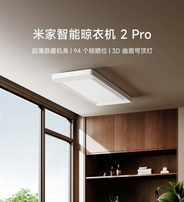 首批通过新国标！米家智能晾衣机2Pro踏浪而来，开启高端晾晒新纪元