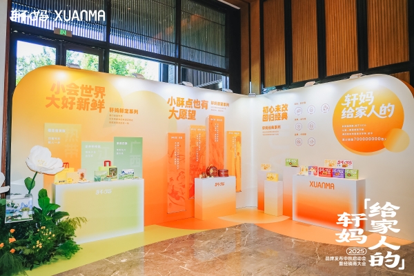轩妈食品品牌升级：2025年品牌发布中秋启动会暨经销商大会成功召开