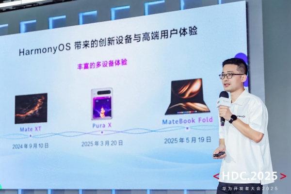 HDC2025开发者主题演讲精彩回顾：HarmonyOS体验再升级 开发效率跃升 