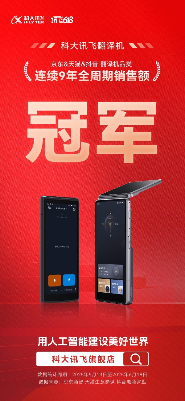 今年618，科大讯飞翻译机、录音笔双双霸榜，蝉联冠军！ 