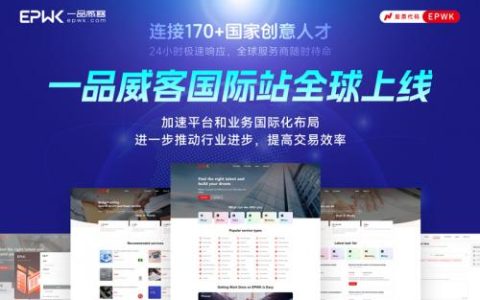 一品威客布局国际版：打造全球中小企业服务的“基础设施”