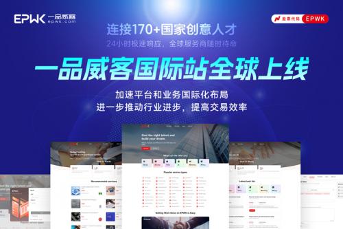 一品威客布局国际版:打造全球中小企业服务的“基础设施”