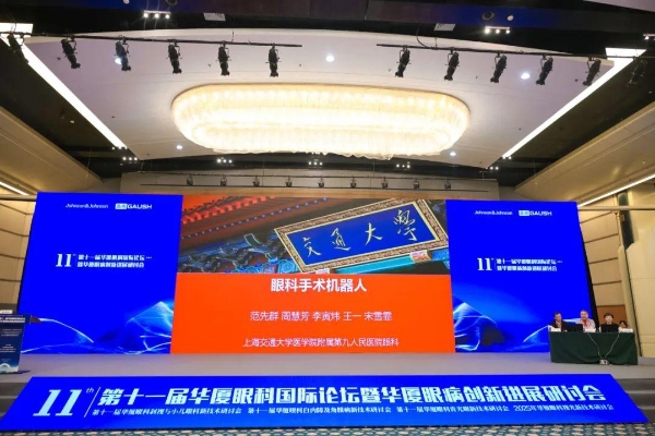 华厦眼科国际论坛架设“智慧桥”，铺就“光明路”