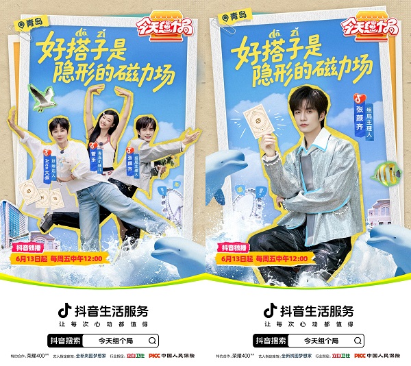 张颜齐带队“组搭子”:揭秘抖音生活服务打通“看视频-搜同款-去消费”的娱乐营销新局