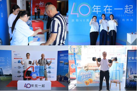 “铃”聚钱塘 庆铃40周年幸福传递之旅杭州启幕