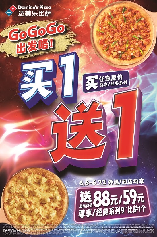 GoGoGo,出发咯!达美乐指定城市门店指定比萨买一送一*,两个比萨59元起!