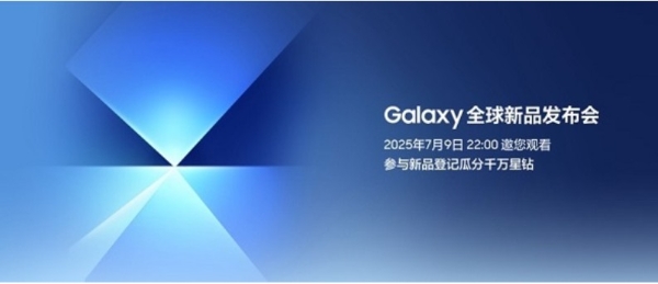 三星Galaxy新品发布倒计时 参与新品登记有惊喜好礼