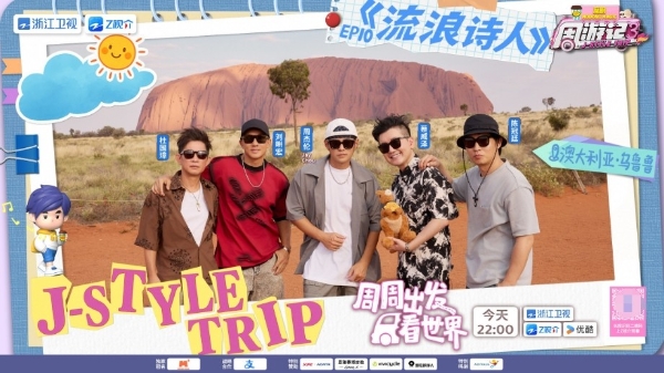 石头会“变色”?《周游记3》周杰伦打卡“澳大利亚的红色心脏”乌鲁鲁