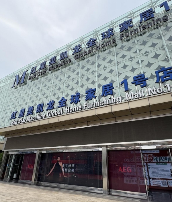 红星美凯龙：锚定“场景化生态” 电器战略升级 破局存量竞争