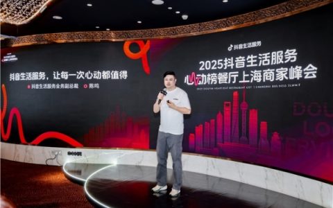 抖音生活服务举办心动榜餐厅上海商家峰会，155家上海餐厅登上“心动榜”