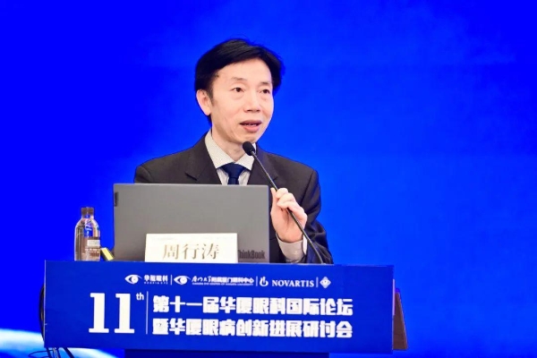 华厦眼科国际论坛架设“智慧桥”，铺就“光明路”