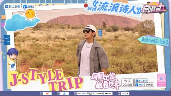 石头会“变色”?《周游记3》周杰伦打卡“澳大利亚的红色心脏”乌鲁鲁