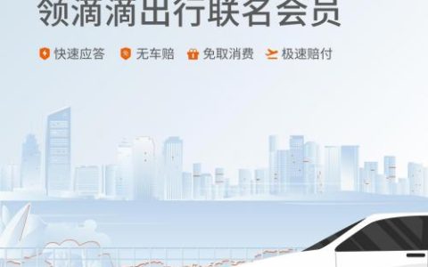 亚朵携手滴滴推出联名会员，权益互通构建高品质用户体验闭环