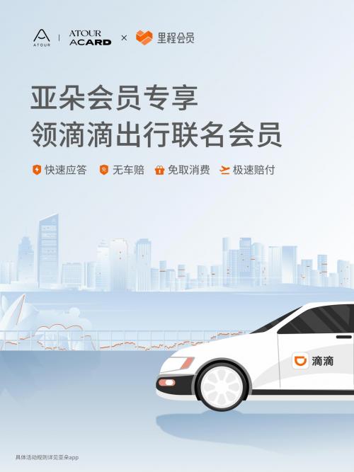 亚朵携手滴滴推出联名会员,权益互通构建高品质用户体验闭环